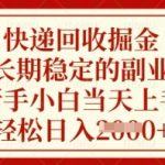 快递回收掘金，长期稳定的副业，新手小白当天上手，轻松日入数张【揭秘】