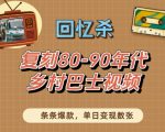 回忆杀！复刻80-90年代乡村巴士视频，条条爆款，单日变现数张