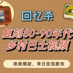 回忆杀！复刻80-90年代乡村巴士视频，条条爆款，单日变现数张