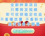 全新种草项目只需转发视频，即可收获稳定收益，不看播放量不看粉丝量，全天任务不限量，每天稳定3张【揭秘】