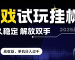 2025最新游戏试玩挂G，长久稳定，解放双手 高收益，单机日入过千【揭秘】
