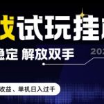 2025最新游戏试玩挂G，长久稳定，解放双手 高收益，单机日入过千【揭秘】