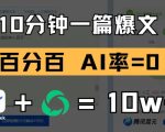 10分钟一篇爆文，100% 零AI率，用deepseek轻松玩转公众号爆文项目
