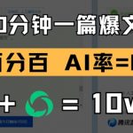 10分钟一篇爆文，100% 零AI率，用deepseek轻松玩转公众号爆文项目