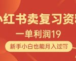 小红书卖复习资料，1单利润19，新手小白也能月入过W