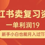 小红书卖复习资料，1单利润19，新手小白也能月入过W