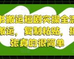 小红书搬运短剧实操全流程，简单搬运，复制粘贴，搞个几张真的很简单