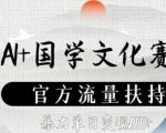 AI+国学文化赛道，官方流量扶持，暴力单日变现数张
