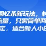80年代回忆杀新玩法，村里班车玩法引爆流量，只需简单两步就能搞定，适合新人小白