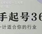 新手起号36计2.0，四年行业沉淀，上百条爆款视频经验一次性帮你搞定短视频问题