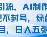 男粉引流，AI制作，不违规不封号，绿色项目，日入五张