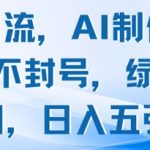 男粉引流，AI制作，不违规不封号，绿色项目，日入五张