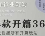 爆款开篇36计2.0，爆款短视频，一次性掌握所有开篇玩法