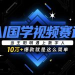 AI国学视频赛道：当王阳明遇上数字人，10w+爆款就是这么简单