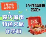 3分钟教会你，制作爆火城市特色文旅行李箱，1个作品涨粉2000+