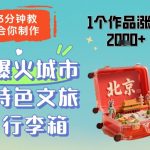 3分钟教会你，制作爆火城市特色文旅行李箱，1个作品涨粉2000+