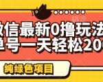 微信最新0撸玩法，单号一天轻松200+，绿色不违规【揭秘】
