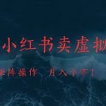 抖音小红书卖虚拟资料，市场需求一直存在，矩阵操作，月入1w+