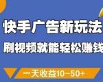 快手广告新玩法，刷视频就能轻松挣钱，一天收益10-50+