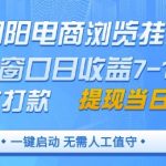 朝阳电商浏览挂G，单窗口日收益7-10，官方打款，单日提现到账，支持手机电脑【揭秘】