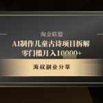 AI制作儿童古诗项目拆解，十分钟一条作品，流量直接爆炸，零门槛月入1w+