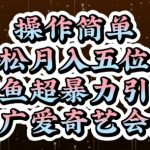 闲鱼超暴力引流推广爱奇艺会员，操作简单，轻松月入5位数