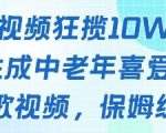 一个视频狂揽10W+点赞，AI生成中老年喜爱的鹦鹉唱歌视频，保姆级教程，轻松挣取创作者分成