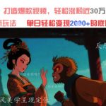 AI魔法：发疯文学最新玩法，打造爆款视频，轻松涨粉近30W，单日变现1k+