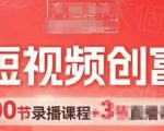 AI短视频创富营，AI+短视频，跑通视频带货，引爆门店获客