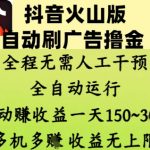 抖音火山版自动刷广告撸金 ，全程脱离人工自动运行，自动挣收益，一天150到3张，收益无上限【揭秘】