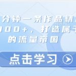 小红书3分钟一条作品精准引流创业粉300+，打造属于自己的流量帝国