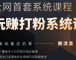 2025行业首套全网全域打粉系统神课，做流量做离钱最近的事，一套新手入行打粉引流必备课