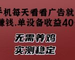手机每天看看广告就能挣钱，单设备收益40+，无需养鸡，实测稳定【揭秘】