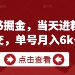 私域古书掘金，当天进粉当天成交，单号月入6k+