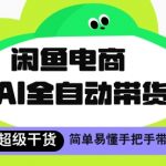 闲鱼电商4.0，AI工具全自动托管，让你月入8k+【揭秘】