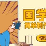 百万点赞！抖音视频号5分钟制作千万播放国学感悟视频，快速拿到结果