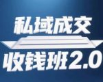 私域成交收钱班2.0，音频+逐字稿+思维导图