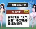 一条作品百万赞！ 只需4步，轻松打造“天气女友”千万级播放爆款视频