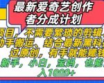 最新爱奇艺创作者分成计划，不需要繁琐的剪辑，只需要简单动手搬运，一键过原创，有手就能做