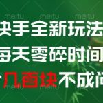 快手全新玩法，每天零碎时间搞个几张不成问题【揭秘】