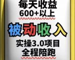 被动收入实操3.0项目，每天收益6张+以上，能长期操作
