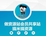 做资源站会员共享站搞米搞资源