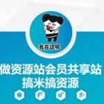 做资源站会员共享站搞米搞资源