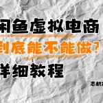 闲鱼虚拟电商，到底能不能做？详细教程