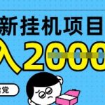 5月最新挂G项目8.0玩法，纯手机操作，稳稳日入1k+【揭秘】