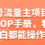公众号流量主项目，保姆级SOP手册，看完小白都能操作