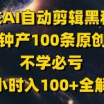 京东AI自动剪辑黑科技，30分钟产100条原创爆款，不学必亏！半小时入100+全解析