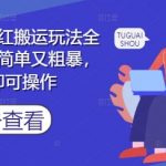 小说推文小红搬运玩法全流程实操，简单又粗暴，看完即可操作