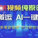 今日头条视频纯原创玩法，拒绝搬运，AI一键成片， 2分钟一条爆款视频，小白也能轻松日入3张+【揭秘】