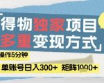 得物流量主，通过流量挣取收益，简单操作5分钟，日入3张，矩阵轻松日入1k+【揭秘】